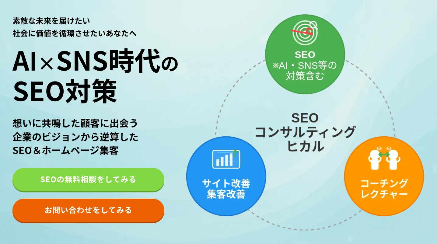 SEOコンサルティング・ヒカル