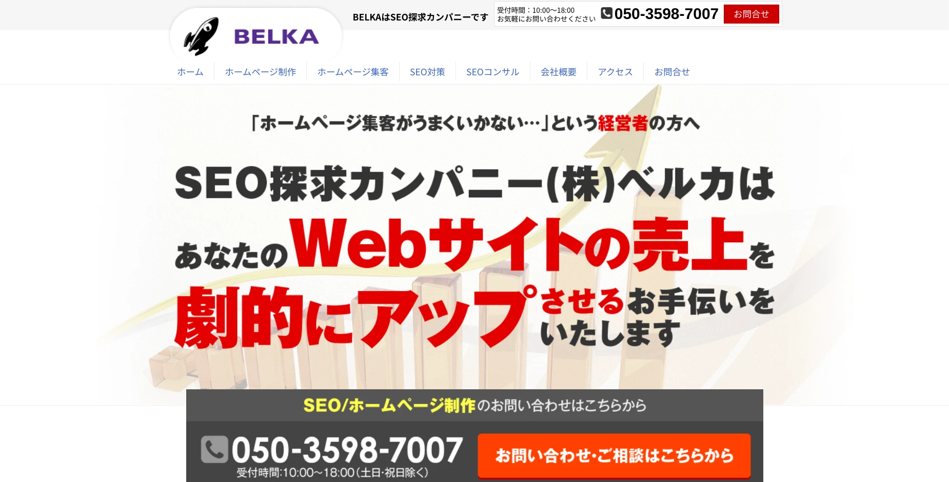 横浜市にあるSEO対策の会社「株式会社ベルカ」
