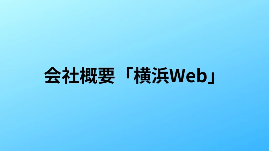 会社概要・横浜Web