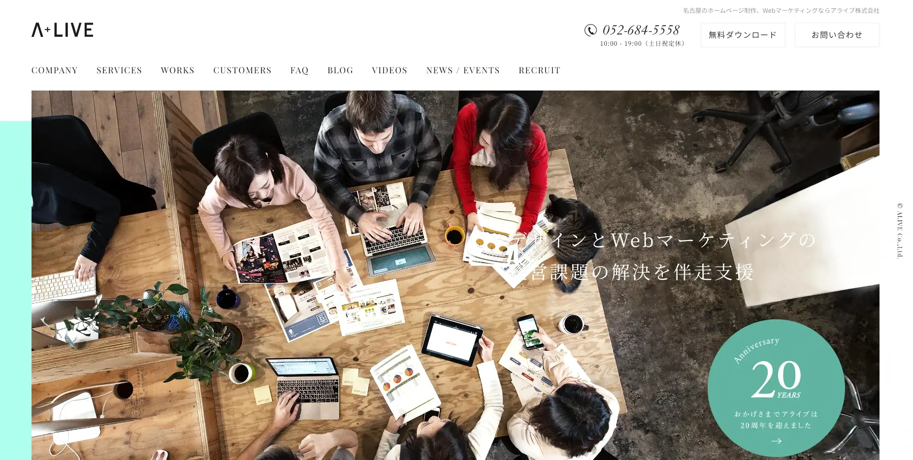 愛知県／名古屋市にあるSEO対策の会社「アライブ株式会社」
