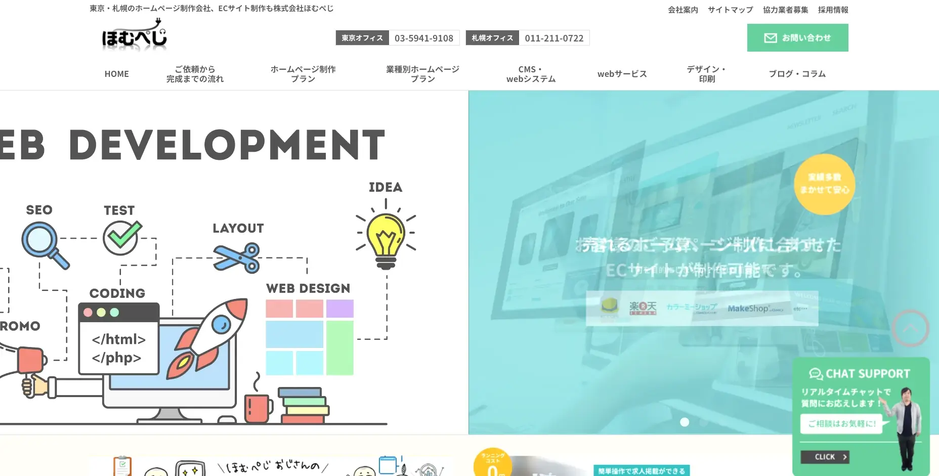 北海道／札幌市にあるSEO対策の会社「株式会社ほむぺじ」