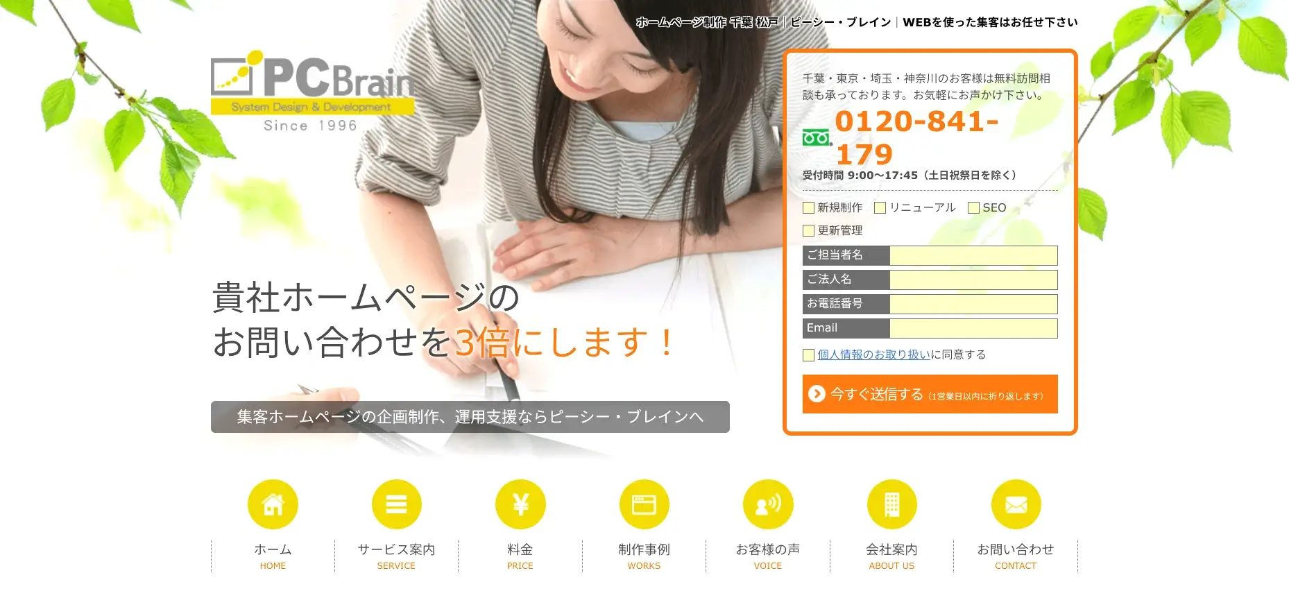 千葉にあるSEO対策の会社「株式会社ピーシー・ブレイン」