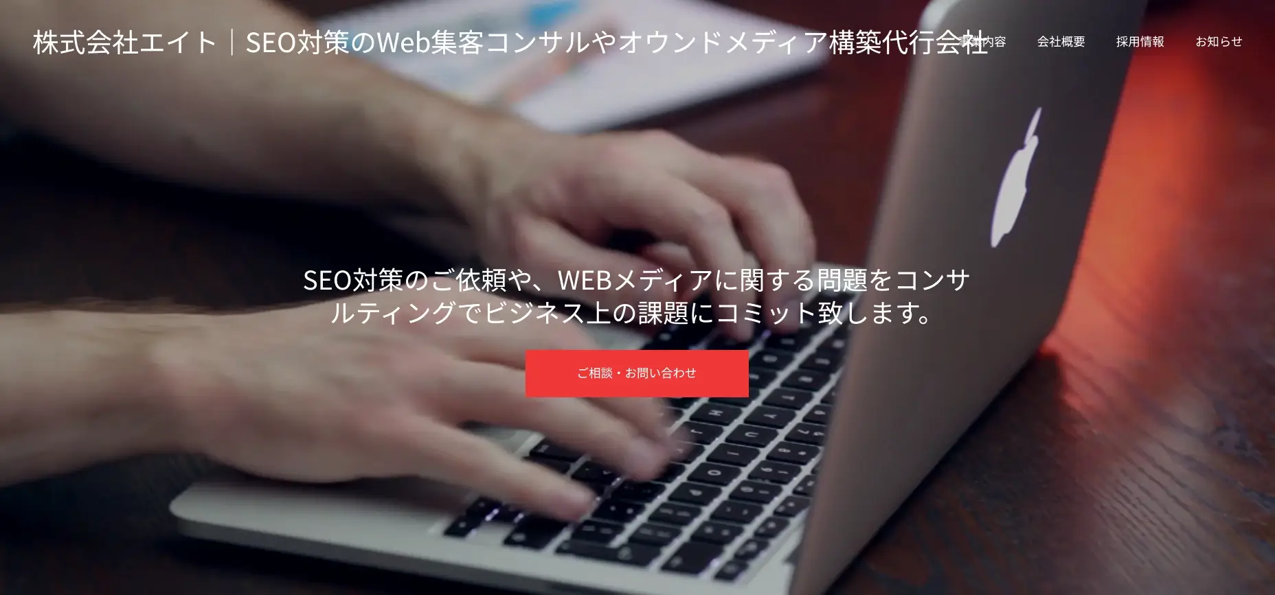 新宿にあるSEO対策の会社「株式会社エイト」