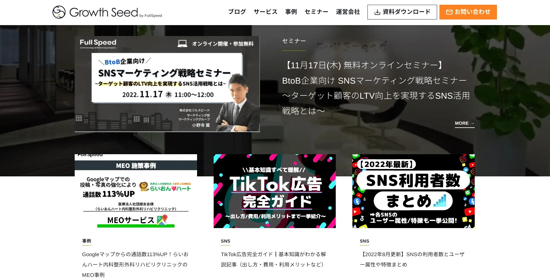 渋谷にあるSEO対策の会社「株式会社フルスピード」