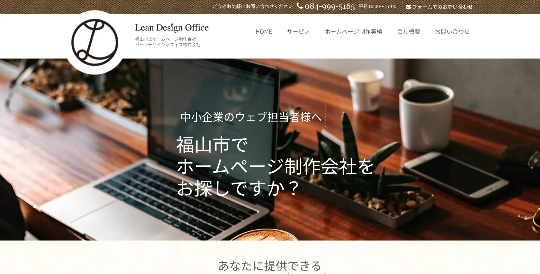 広島にあるSEO対策の会社「リーンデザインオフィス株式会社」