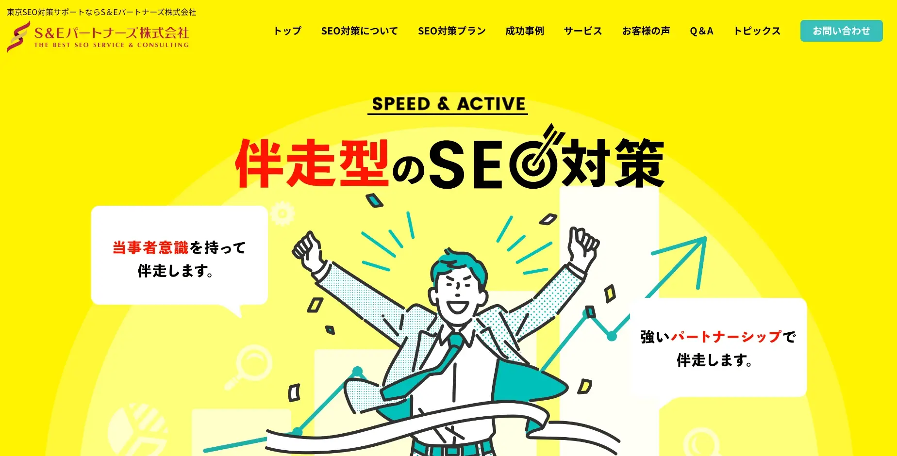 東京にあるSEO対策の会社「S＆Eパートナーズ株式会社」