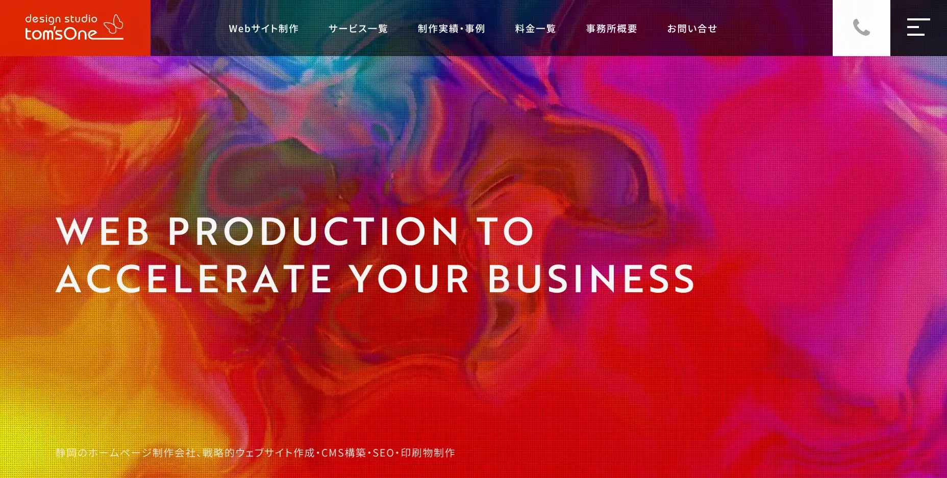 静岡にあるSEO対策の会社「デザインスタジオ・トムズワン」