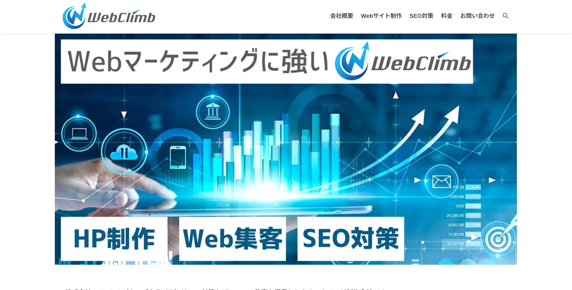 神戸にあるSEO対策の会社「株式会社WebClimb」