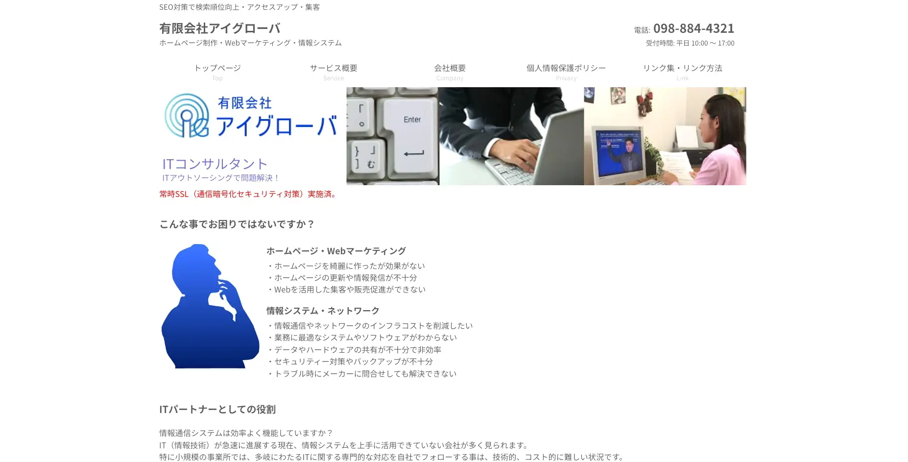 沖縄にあるSEO対策の会社「有限会社アイグローバ」