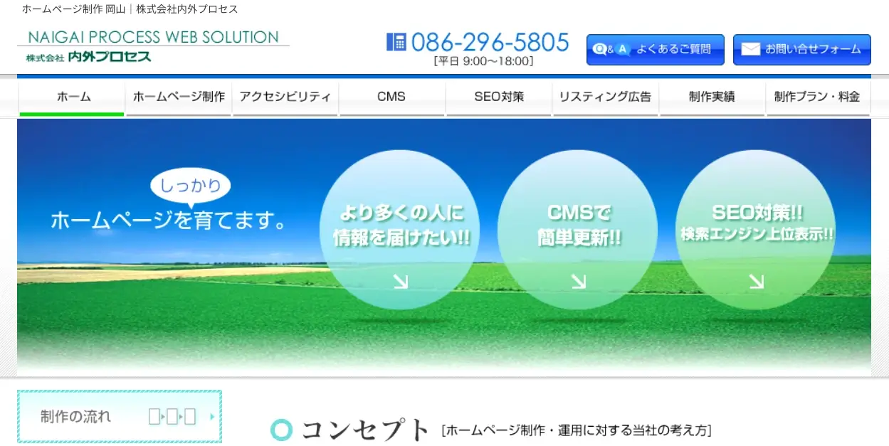岡山にあるSEO対策の会社「株式会社 内外プロセス」