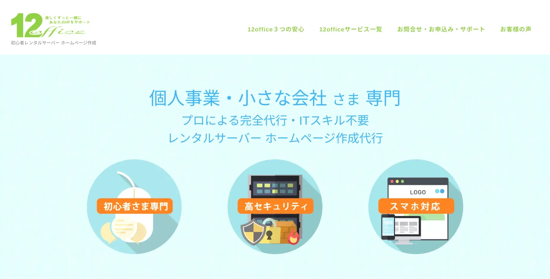 長野にあるSEO対策の会社「12office（ワンツーオフィス）」