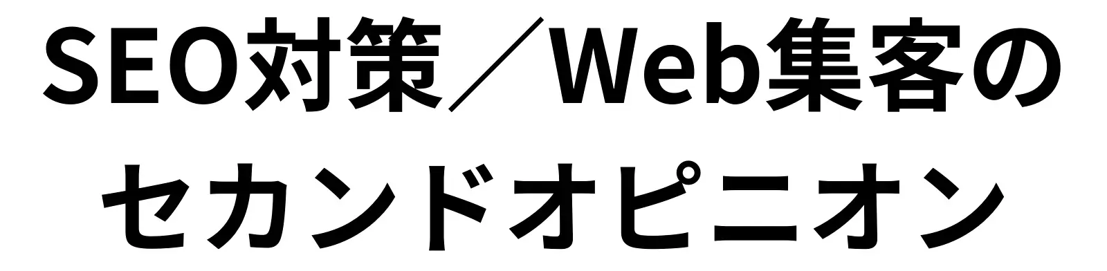 横浜市にあるSEO対策／WEB集客のセカンドオピニオン「集客パートナーNAGARE」