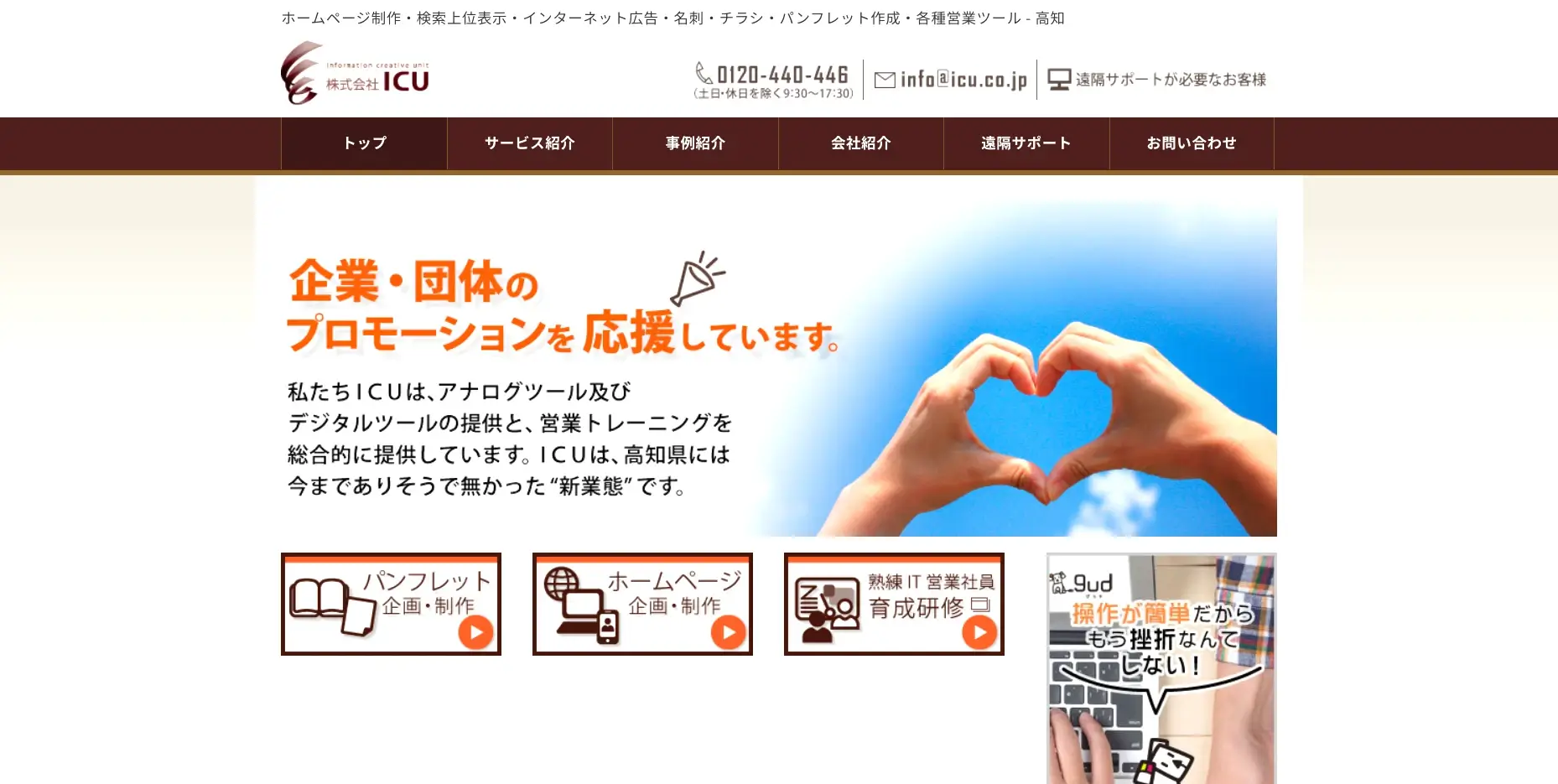 高知にあるSEO対策の会社「株式会社ICU」