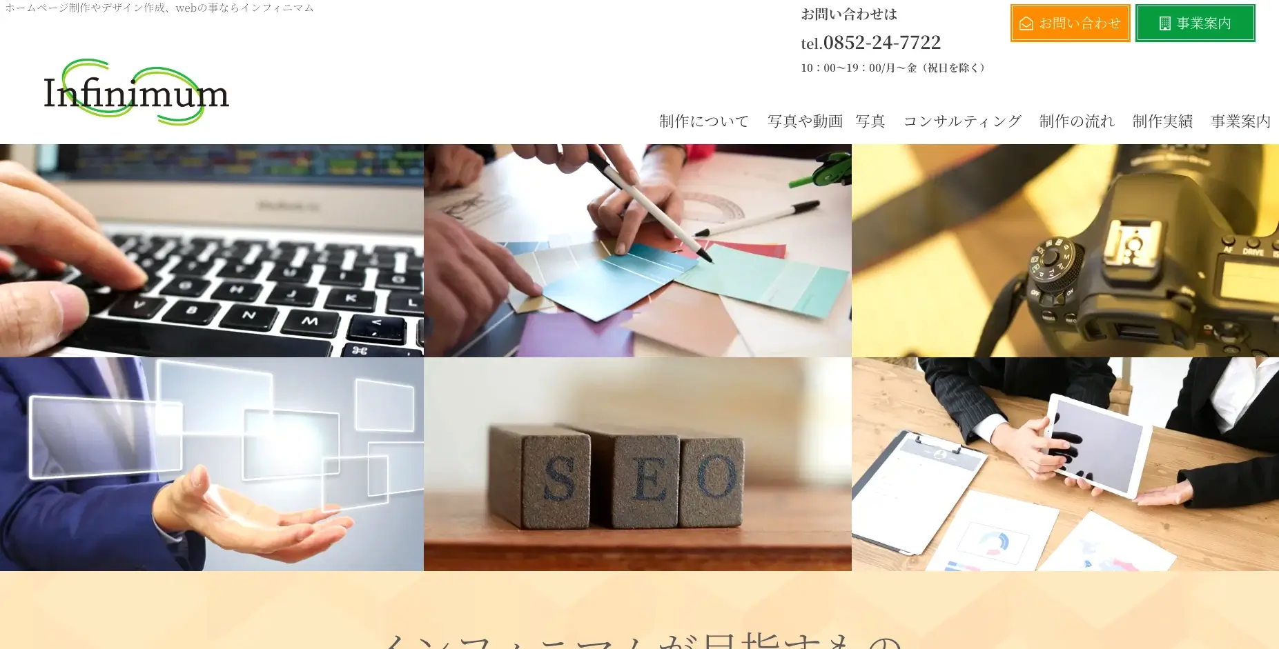 島根にあるSEO対策の会社「株式会社インフィニマム」