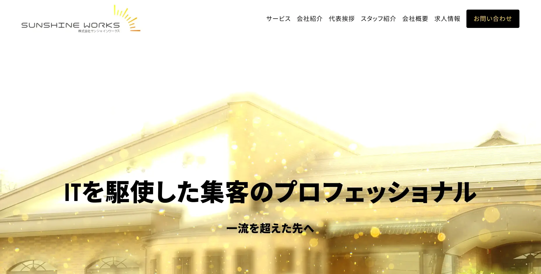 福井にあるSEO対策の会社「株式会社SUNSHINE WORKS」