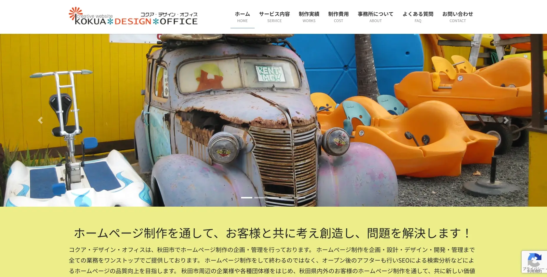 秋田にあるSEO対策の会社「コクア・デザイン・オフィス」