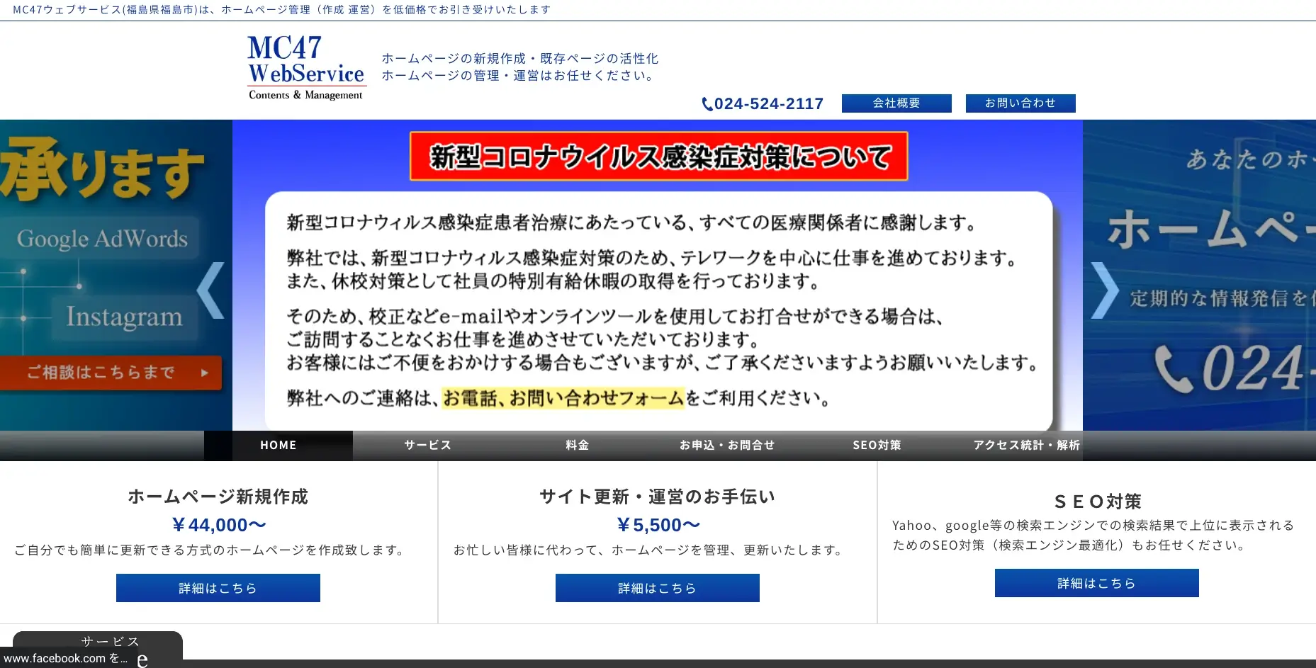 福島にあるSEO対策の会社「株式会社MC47WEBサービス」