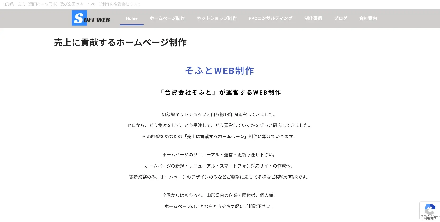 山形にあるSEO対策の会社「合資会社そふと」