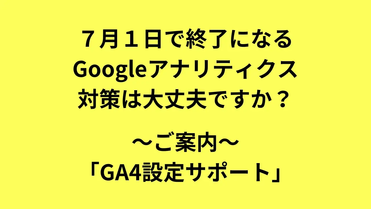 GA４（Googleアナリティクス４）設定サポート