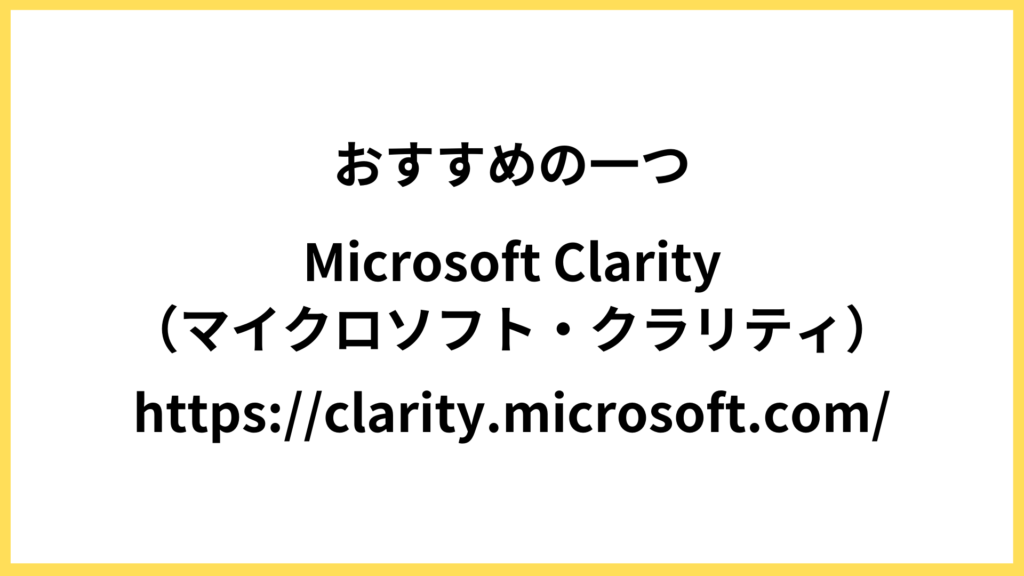 おすすめヒートマップツール「Microsoft Clarity」
