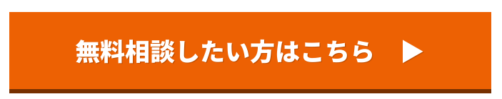 SEO対策の無料相談はこちらボタン