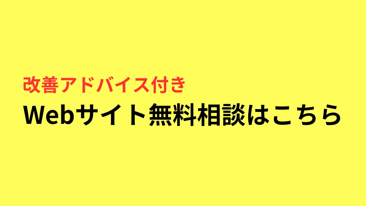 Web集客・無料相談のご案内