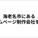 海老名市にあるホームページ制作会社