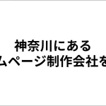 神奈川にあるホームページ制作会社