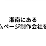 湘南にあるホームページ制作会社