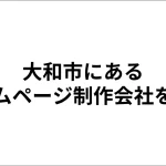 大和市にあるホームページ制作会社