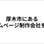 厚木市にあるホームページ制作会社