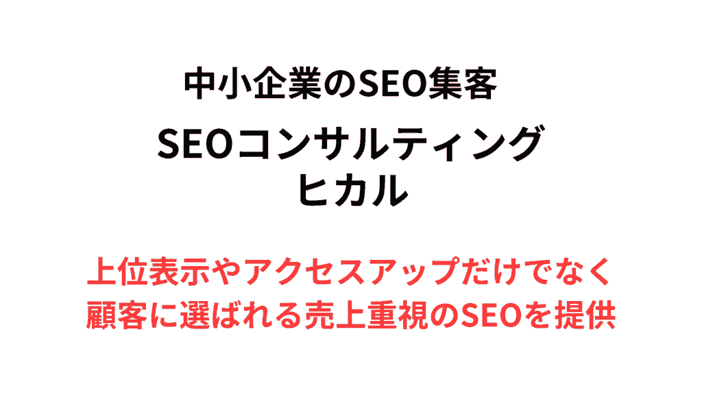 SEOコンサルティング ヒカル