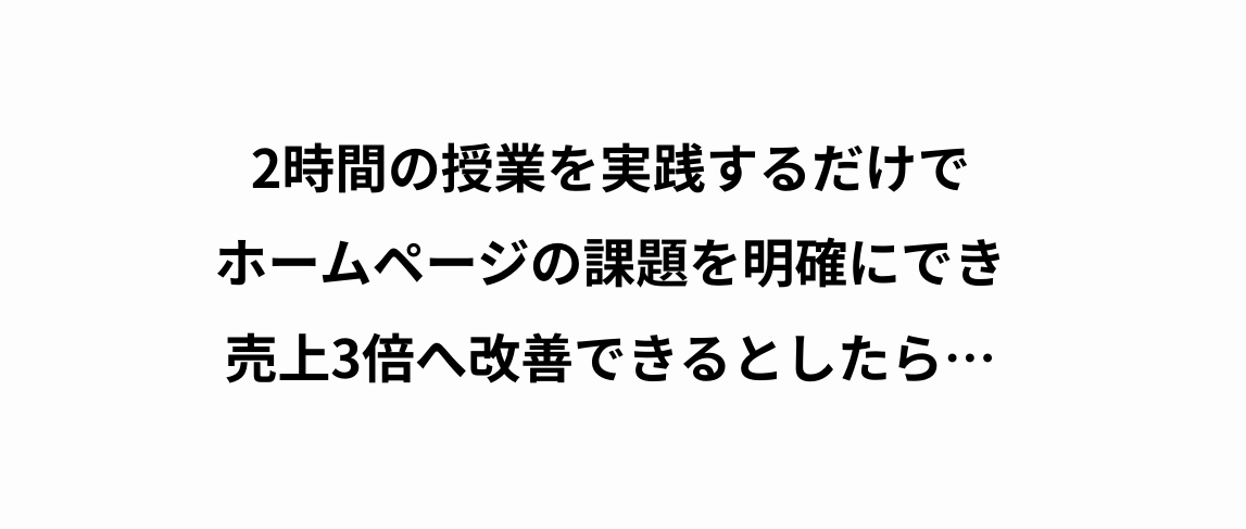 売上3倍！ホームページ集客・改善講座