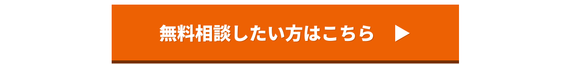 SEO無料相談ボタン