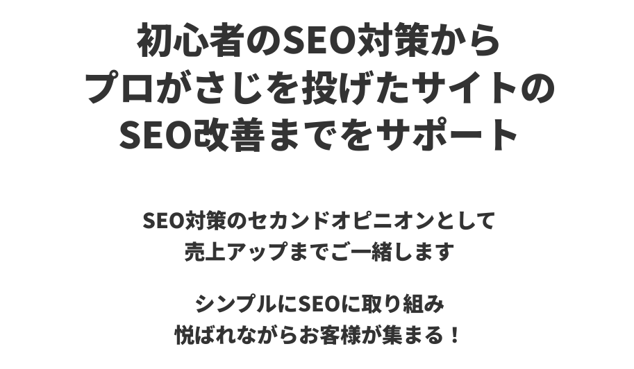 SEO対策をサポート！