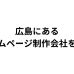 広島にあるホームページ制作会社