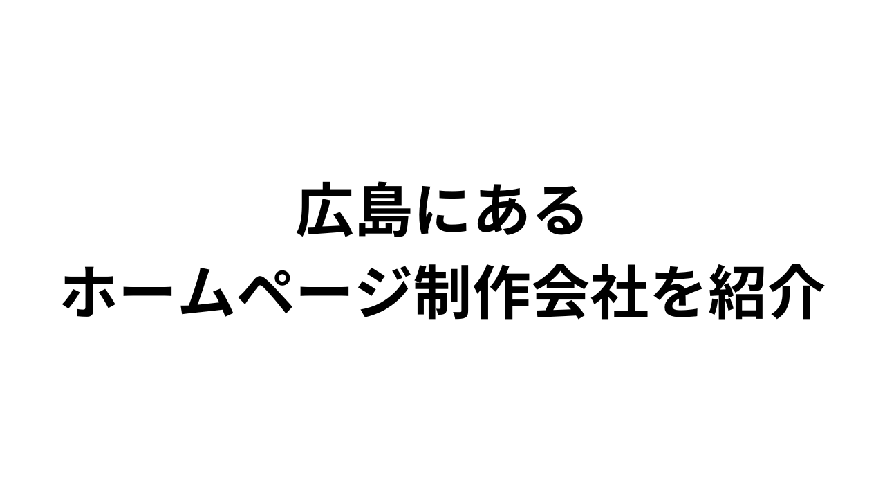 広島にあるホームページ制作会社