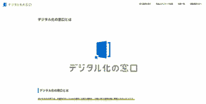 デジタル化の窓口